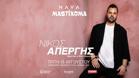 NAVA-Ν. Οικονομόπουλος (είδηση) (1)
