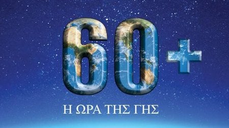 ora-ths-ghs-earth-hour-svinoume-fota