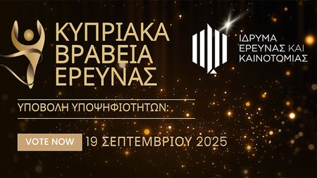 ΚΥΠΡΙΑΚΑ-ΒΡΑΒΕΙΑ-ΕΡΕΥΝΑΣ