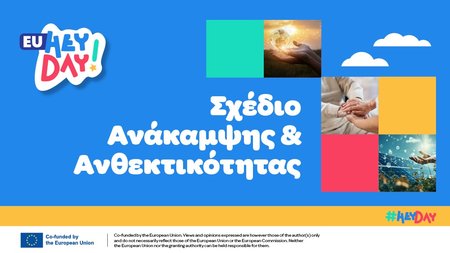 ΣΧΕΔΙΟ ΑΝΑΚΑΜΨΗΣ ΚΑΙ ΑΝΘΕΚΤΙΚΟΤΗΤΑΣ