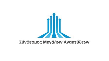 ΣΥΝΔΕΣΜΟΣ ΜΕΓΑΛΩΝ ΑΝΑΠΤΥΞΕΩΝ
