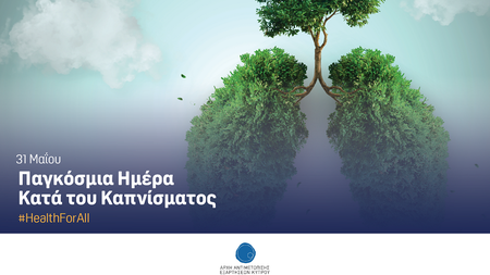 AAEK-May-παγκοσμια ημερα κατα του καπνισματος-01