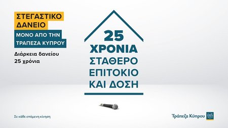 ΤΡΑΠΕΖΑ ΚΥΠΡΟΥ ΣΤΑΘΕΡΟ ΕΠΙΤΟΚΙΟ
