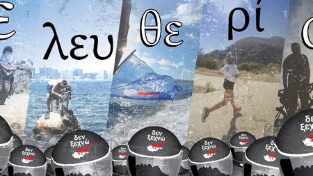 ελευθερια δεν ξεχνω