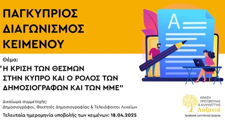 Kinisi Lazania - Diagonismos Keimenou