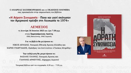 ΑΟΡΑΤΗ ΣΥΝΩΜΟΣΙΑ ΛΕΜΕΣΟΣ